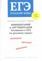 ЕГЭ. Русский язык. Комментарий и аргументация. Готовимся к ЕГЭ по русскому языку: критерии, примеры, практика. Учебное пособие. Беляева О., Тыранов Н., Кафтаева К.  фото, kupilegko.ru